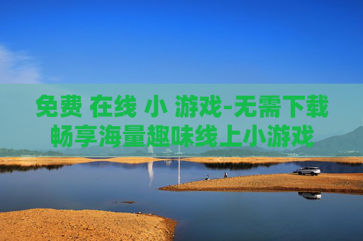 免费 在线 小 游戏-无需下载畅享海量趣味线上小游戏