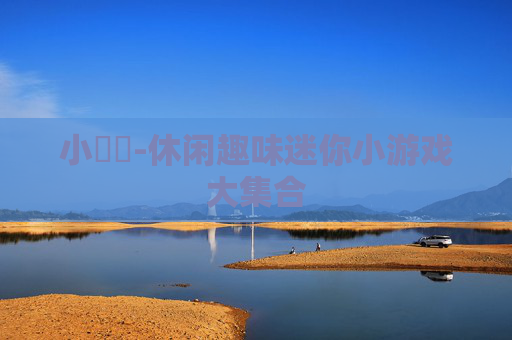 小遊戲-休闲趣味迷你小游戏大集合
