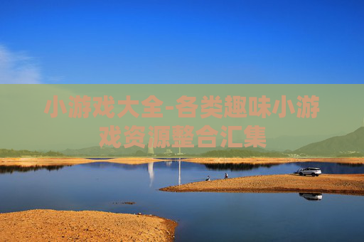 小游戏大全-各类趣味小游戏资源整合汇集