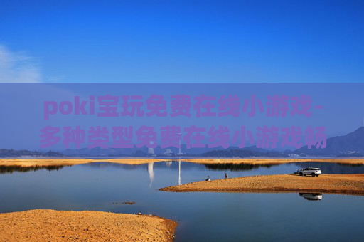 poki宝玩免费在线小游戏-多种类型免费在线小游戏畅玩平台