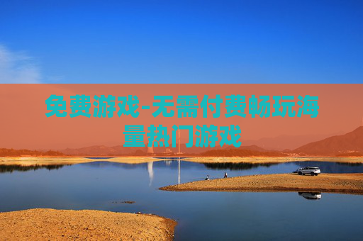 免费游戏-无需付费畅玩海量热门游戏