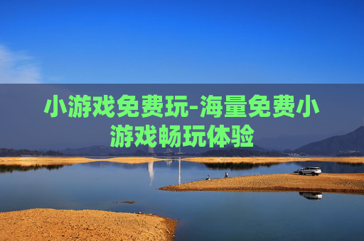 小游戏免费玩-海量免费小游戏畅玩体验