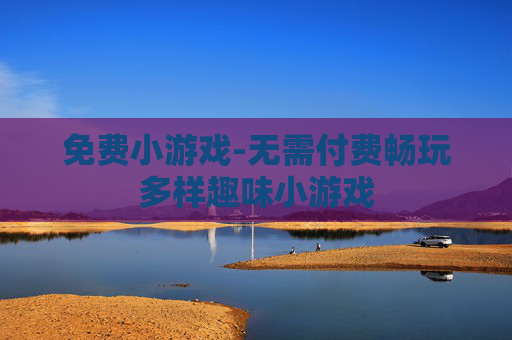 免费小游戏-无需付费畅玩多样趣味小游戏