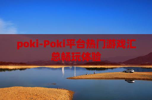 poki-Poki平台热门游戏汇总畅玩体验