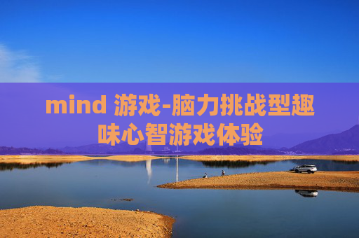 mind 游戏-脑力挑战型趣味心智游戏体验