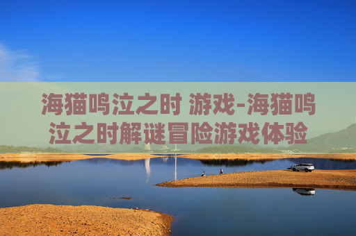 海猫鸣泣之时 游戏-海猫鸣泣之时解谜冒险游戏体验