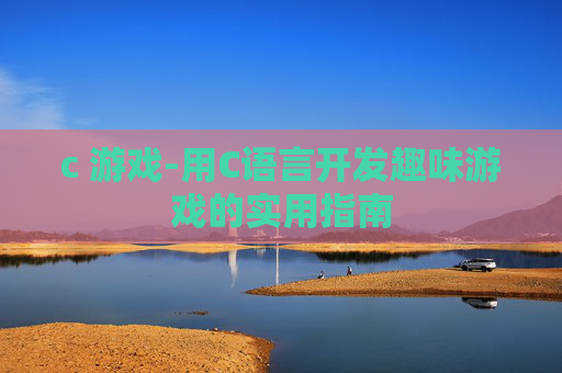 c 游戏-用C语言开发趣味游戏的实用指南