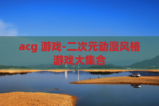 acg 游戏-二次元动漫风格游戏大集合