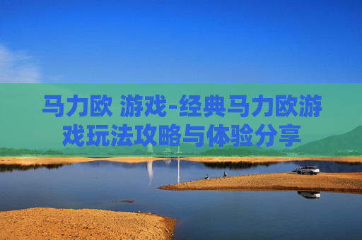 马力欧 游戏-经典马力欧游戏玩法攻略与体验分享