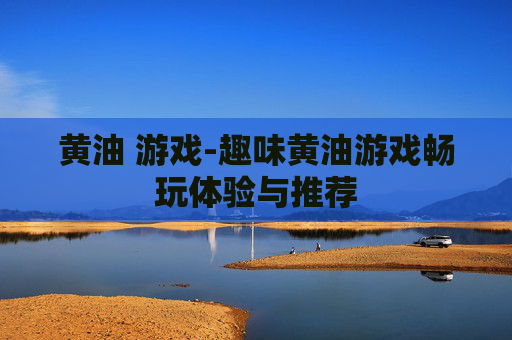 黄油 游戏-趣味黄油游戏畅玩体验与推荐