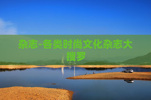 杂志-各类时尚文化杂志大搜罗