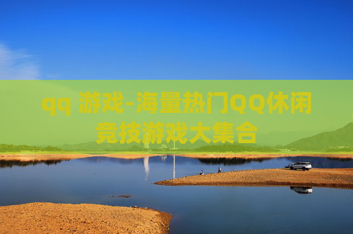 qq 游戏-海量热门QQ休闲竞技游戏大集合
