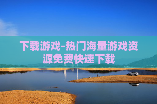 下载游戏-热门海量游戏资源免费快速下载