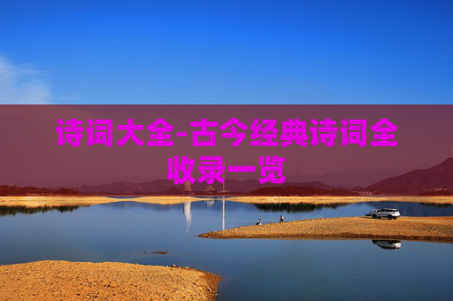 诗词大全-古今经典诗词全收录一览