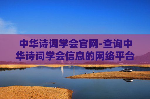 中华诗词学会官网-查询中华诗词学会信息的网络平台