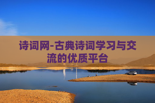 诗词网-古典诗词学习与交流的优质平台