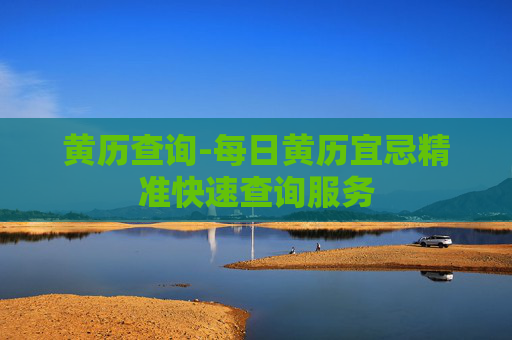 黄历查询-每日黄历宜忌精准快速查询服务