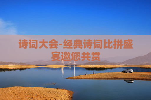 诗词大会-经典诗词比拼盛宴邀您共赏