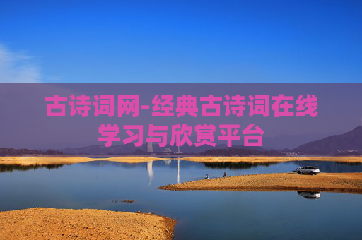 古诗词网-经典古诗词在线学习与欣赏平台