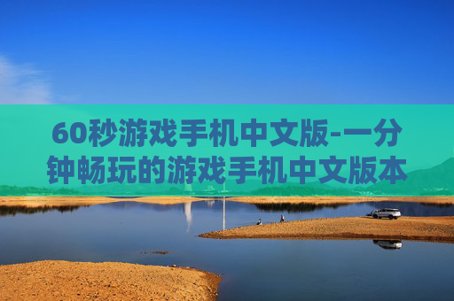 60秒游戏手机中文版-一分钟畅玩的游戏手机中文版本