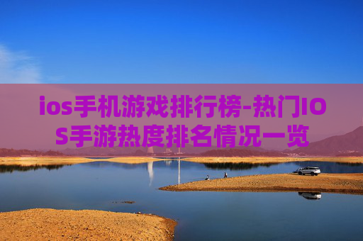 ios手机游戏排行榜-热门IOS手游热度排名情况一览