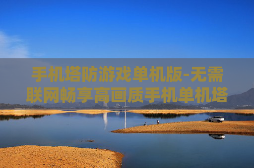 手机塔防游戏单机版-无需联网畅享高画质手机单机塔防游戏