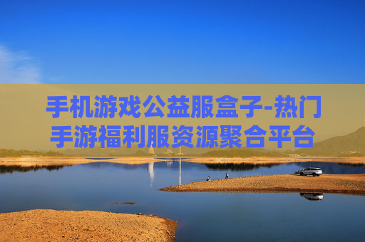 手机游戏公益服盒子-热门手游福利服资源聚合平台