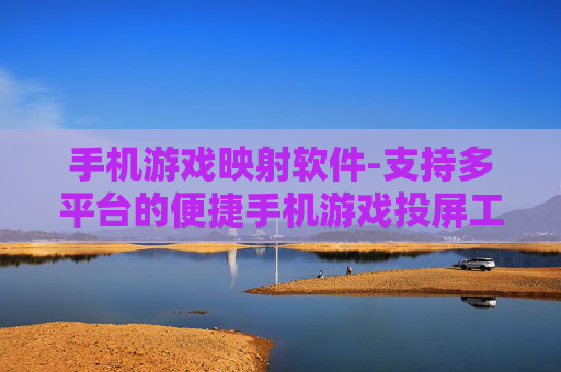 手机游戏映射软件-支持多平台的便捷手机游戏投屏工具