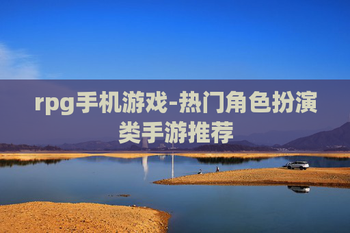 rpg手机游戏-热门角色扮演类手游推荐