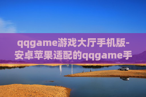 qqgame游戏大厅手机版-安卓苹果适配的qqgame手游平台