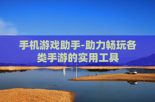 手机游戏助手-助力畅玩各类手游的实用工具