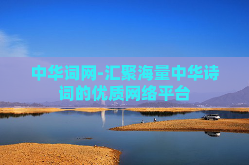 中华词网-汇聚海量中华诗词的优质网络平台