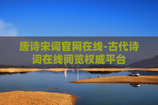 唐诗宋词官网在线-古代诗词在线阅览权威平台