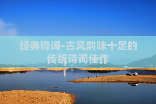 经典诗词-古风韵味十足的传统诗词佳作