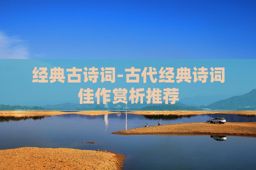 经典古诗词-古代经典诗词佳作赏析推荐