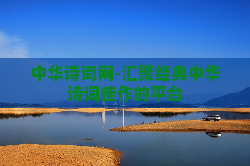 中华诗词网-汇聚经典中华诗词佳作的平台