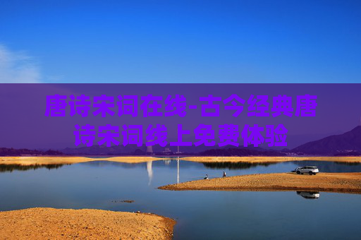 唐诗宋词在线-古今经典唐诗宋词线上免费体验