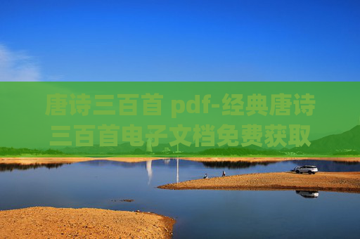 唐诗三百首 pdf-经典唐诗三百首电子文档免费获取
