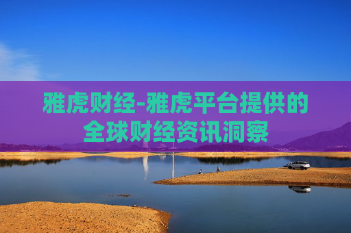 雅虎财经-雅虎平台提供的全球财经资讯洞察 雅虎财经-雅虎平台提供的全球财经资讯洞察