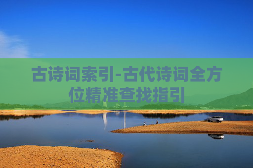 古诗词索引-古代诗词全方位精准查找指引