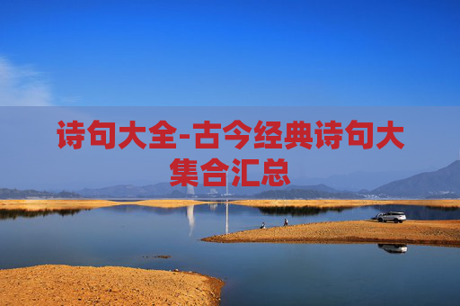 诗句大全-古今经典诗句大集合汇总