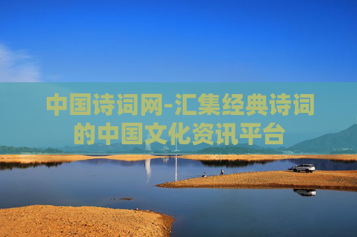 中国诗词网-汇集经典诗词的中国文化资讯平台