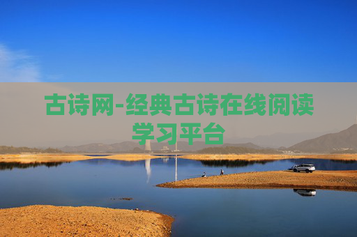 古诗网-经典古诗在线阅读学习平台
