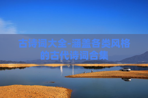 古诗词大全-涵盖各类风格的古代诗词合集