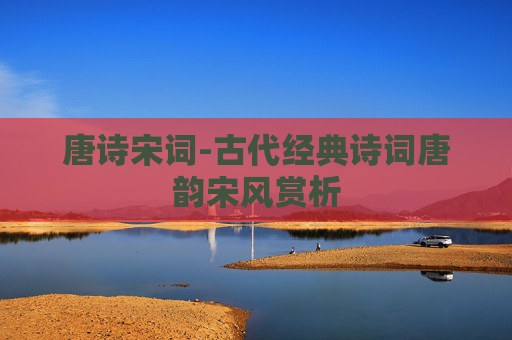 唐诗宋词-古代经典诗词唐韵宋风赏析