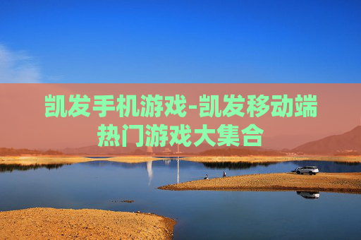 凯发手机游戏-凯发移动端热门游戏大集合
