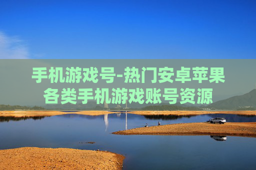 手机游戏号-热门安卓苹果各类手机游戏账号资源