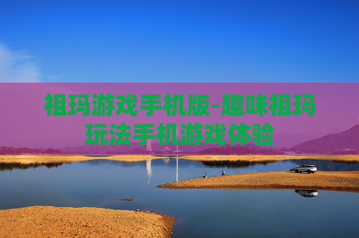 祖玛游戏手机版-趣味祖玛玩法手机游戏体验
