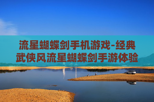 流星蝴蝶剑手机游戏-经典武侠风流星蝴蝶剑手游体验