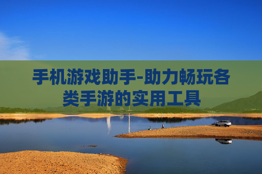 手机游戏助手-助力畅玩各类手游的实用工具